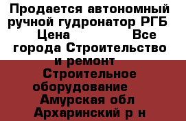 Продается автономный ручной гудронатор РГБ-1 › Цена ­ 108 000 - Все города Строительство и ремонт » Строительное оборудование   . Амурская обл.,Архаринский р-н